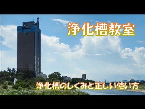 浄化槽教室　浄化槽のしくみと正しい使い方｜廃棄物・リサイクル課｜群馬県