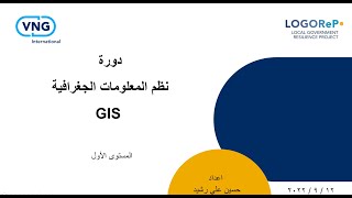 1 : مقدمة عن دورة نظم المعلومات الجغرافية / كورس GIS - بالتعاون مع VNG