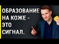 Образование на коже - это сигнал .