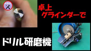 ドリルビット研磨機自作