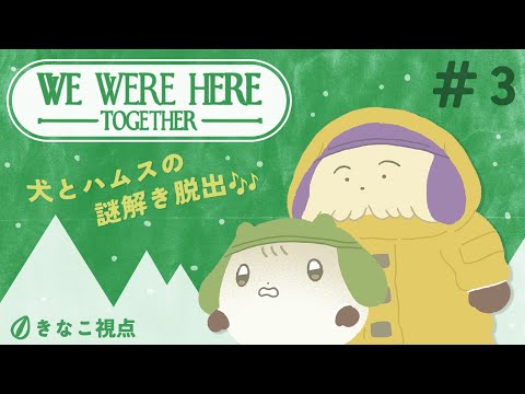 We Were Here Together｜犬とﾊﾑｽのドタバタ雪山謎解き❣#３｜🐶ぽたきな🐹