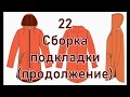 22 Сборка подкладки продолжение