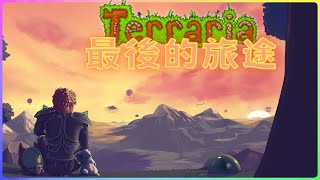 這玩意兒比月王還難搞!!|Terraria |泰拉瑞亞大師模式生存 最終章