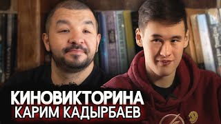 КИНОКРИТИК КАРИМ КАДЫРБАЕВ УГАДЫВАЕТ ФИЛЬМЫ