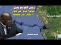 حلم توصيل نهر الكونغو بنهر النيل