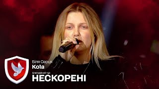 KOLA – Біля серця | Благодійний тур НЕСКОРЕНІ