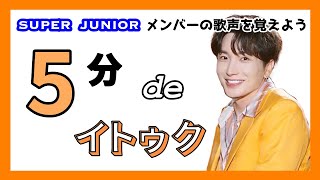 【SUPER JUNIOR】5分でイトゥクの歌声を覚えよう🎤🧡🎶 screenshot 5