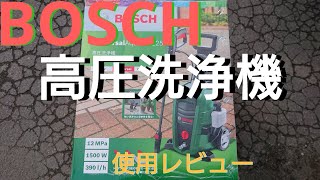 ボッシュbosch高圧洗浄機レビュー