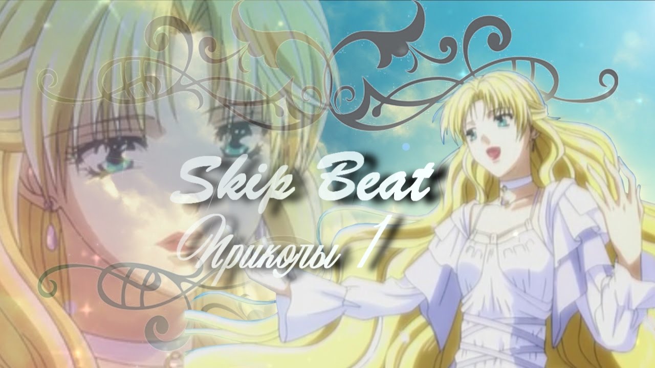 Skip Beat! Приколы 1