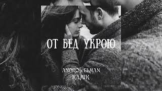 Andro & Elman & Kamik - От бед Укрою | Премьера песни 2024