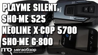 Сравнение Sho-Me G-800STR, Neoline X-COP 5700, Playme SILENT, Sho-Me 525