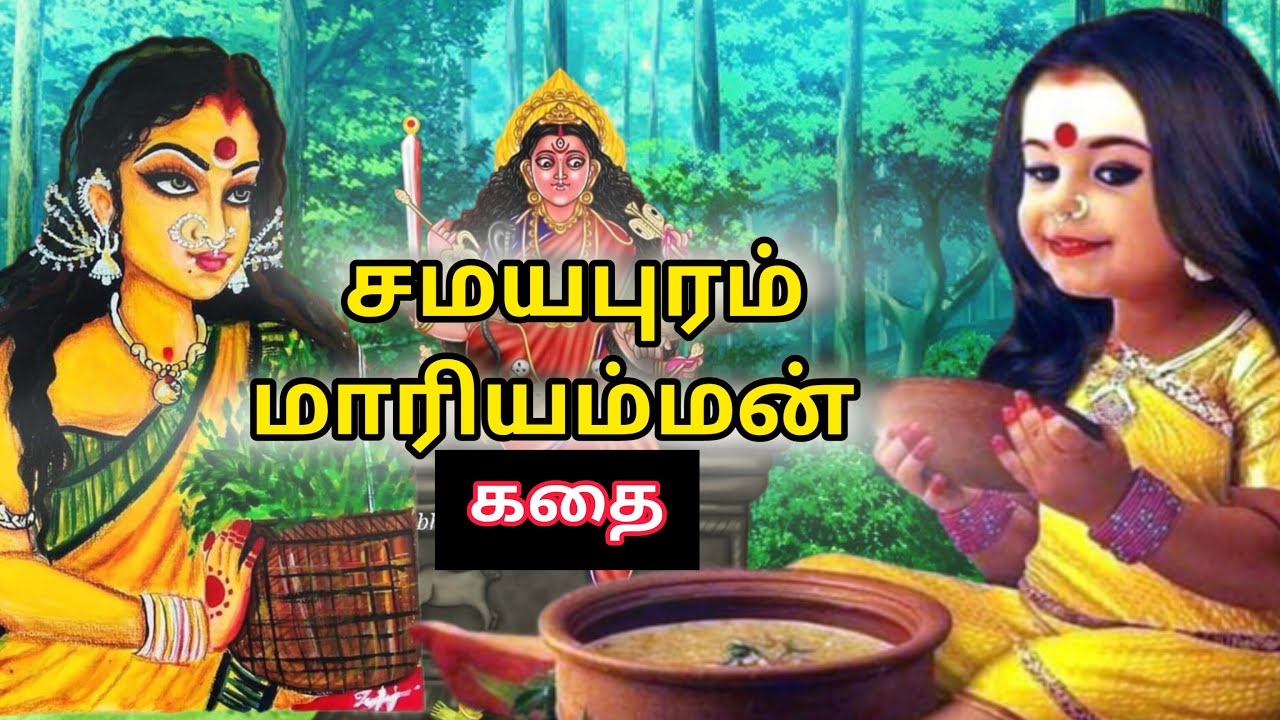   samayapuram mariamman temple storyTrichyamman songs in tamilstories