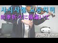[Project Violin] 사시사철 요동치며 (四季折々に揺蕩いて) violin cover