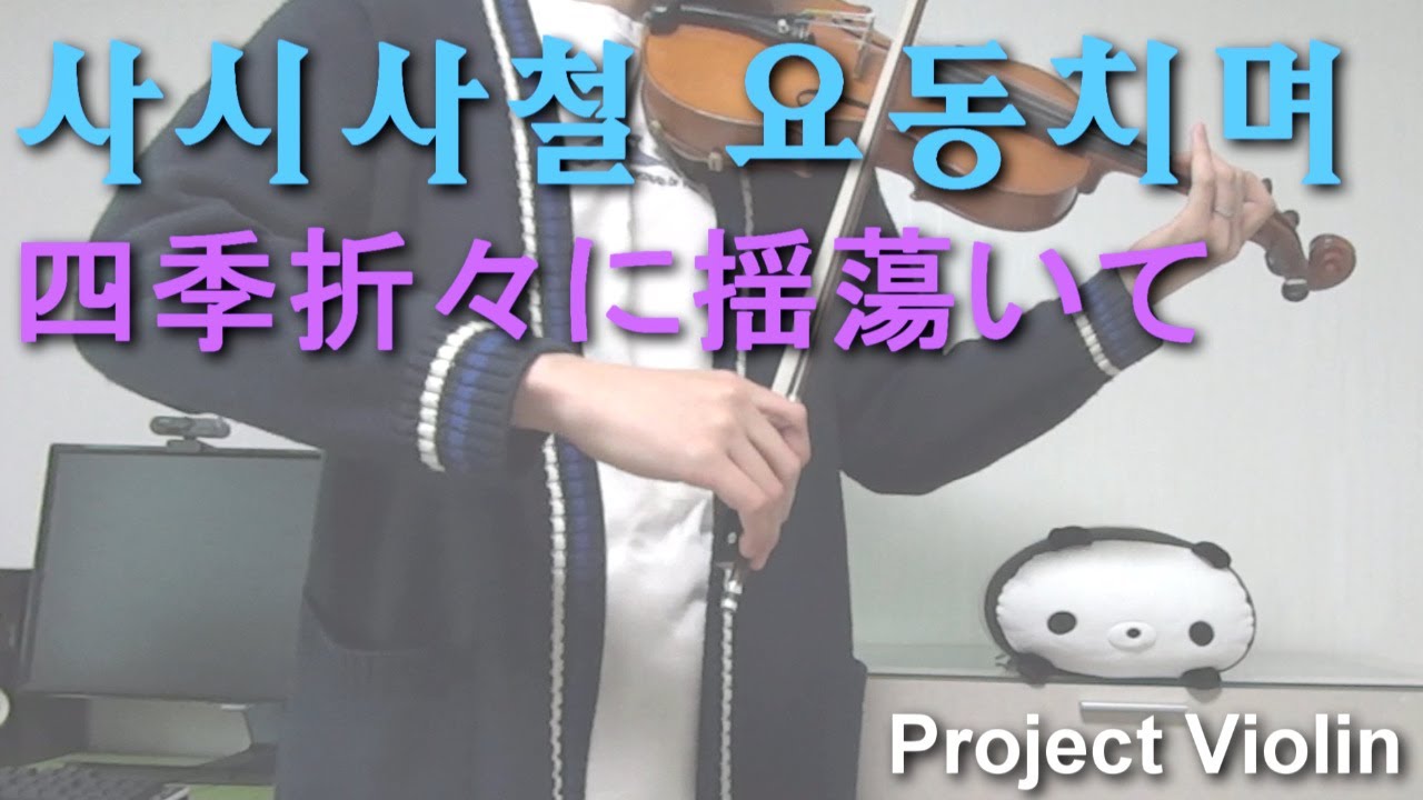 [Project Violin] 사시사철 요동치며 (四季折々に揺蕩いて) violin cover