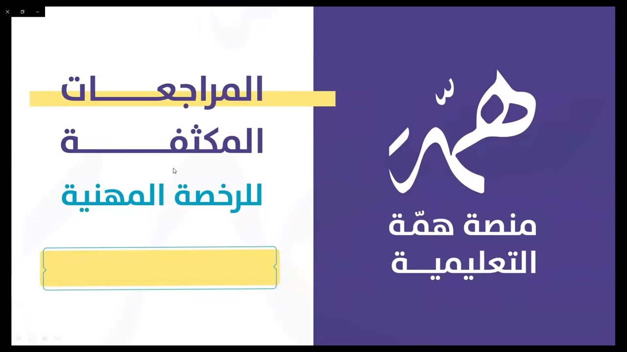 |المراجعة المكثفة لـ 