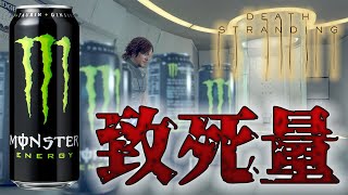 【一気飲み】モンスターエナジー355ml x 5本飲んでみた 【DEATH STRANDING】