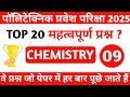 UP POLYTECHNIC ENTRANCE EXAM 2025 CHEMISTRY IMPORTANT QUESTIONS || JEECUP PREVIOUS YEAR QUESTIONS