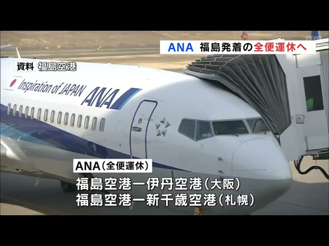 Ana福島発着の全便運休へ Youtube Ana福島発着の全便運休へ Youtube