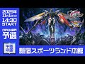 【GGGP×RAGE 機動戦士ガンダム エクストリームバーサス2 インフィニットブースト Supported by SANKYO】新宿スポーツランド本館(午後の部) OPEN部門予選