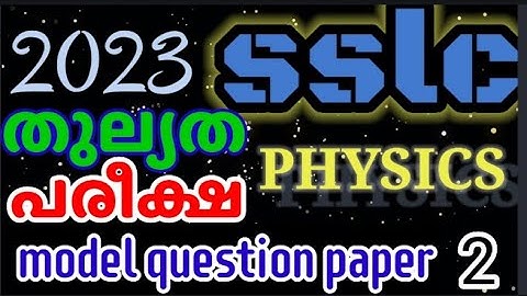 #പത്താംക്ലാസ് തുല്യത ഭൗതികശാസ്ത്ര മോഡൽ ചോദ്യപേപ്പർ2023#sslc പരീക്ഷ തുല്യത ഭൗതികശാസ്ത്ര മോഡൽ പേപ്പർ2