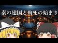 【ゆっくり解説】秦の建国と殉死の始まり