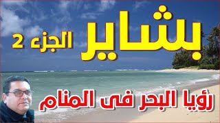 رؤيا حلم البحر فى المنام الجزء الثانى تفسير المدرسة الاسلامية لتفسير الاحلام shoft manam 2022