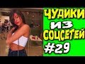 ПРИКОЛЫ 2019 ЛУЧШЕЕ  ЧУДИКИ ИЗ СОЦСЕТЕЙ #29😂ЛЮТЫЕ ПРИКОЛЫ РЖАКА ДО СЛЕЗ