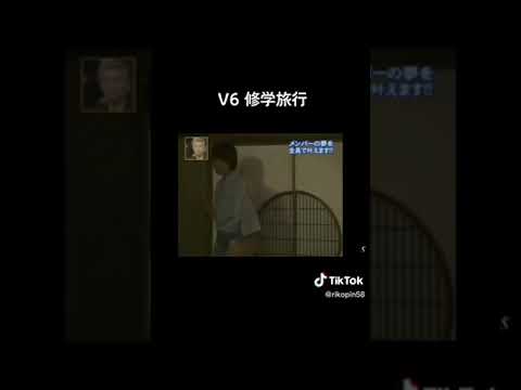 V6 修学旅行 本家