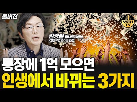 3 Things That Change in Your Life Once You Save 100 Million Won [Full Version with Money Trainer ...