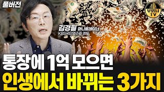 통장에 1억 모으면 인생에서 바뀌는 3가지 [김경필  머니트레이너 풀버전]