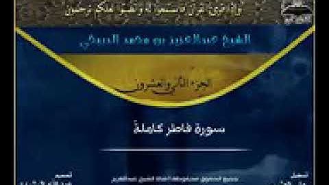 سورة فاطر بصوت عبدالعزيز الدبيخي