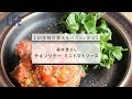 フライパンひとつでできる！ 藤井恵さんの「チキンソテー ミニトマトソース」