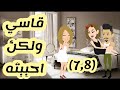 غرام القاسي فيلم جوزوني لقاسي قاسي ولكن احببته غرامي وقع في قاسي ماهي احمد حكاياتنا الحرام