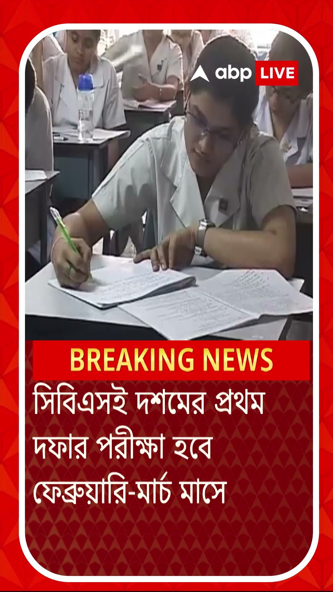 দশম শ্রেনীর পরীক্ষা বছরে দুবার করার প্রস্তাব সিবিএসই-র