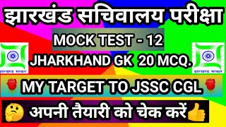 jssc cgl Jharkhand gk mock test ।। Jssc cgl most important questions ।। Jssc cgl test 2020 ।।