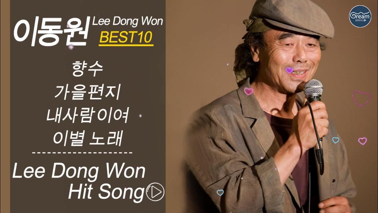 이동원 인기곡 모음 10곡 연속듣기 Lee Dong Won BEST10 향수 가을편지 내사람이여 이별 노래 헤이 장미, 그리고 바람 웨딩 케익 오 로투로아 이동원 인기곡 모음 10곡 연속듣기 Lee Dong Won BEST10 향수 가을편지 내사람이여 이별 노래 헤이 장미, 그리고 바람 웨딩 케익 오 로투로아