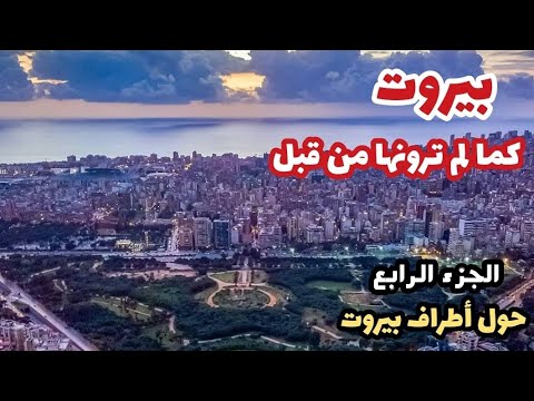 الجزء الرابع بيروت كما لم ترونها من قبل حول أطراف مدينة بيروت
