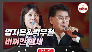 모두가 부러워하는 듀엣 양지은&박우철 - '비껴간 맹세'♪ #화요일은밤이좋아 #TVCHOSUNMUSIC (TV CHOSUN 231121 방송)