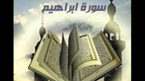 ما تيسر من سورة ابراهيم ..لمشاري راشد العفاسي