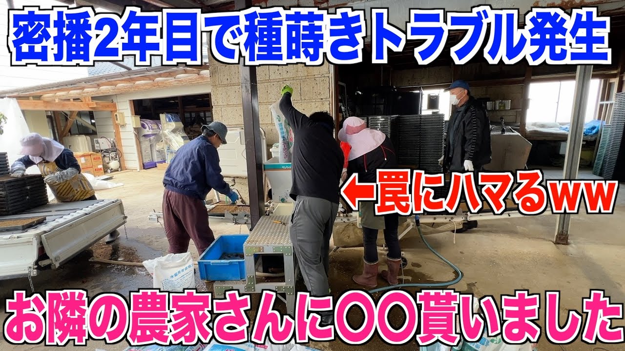 【種蒔き2024】密播で種蒔き2年目で罠に引っかかりました 密苗仕様の普通の種蒔き機のトラブル 30代米作り奮闘記#335