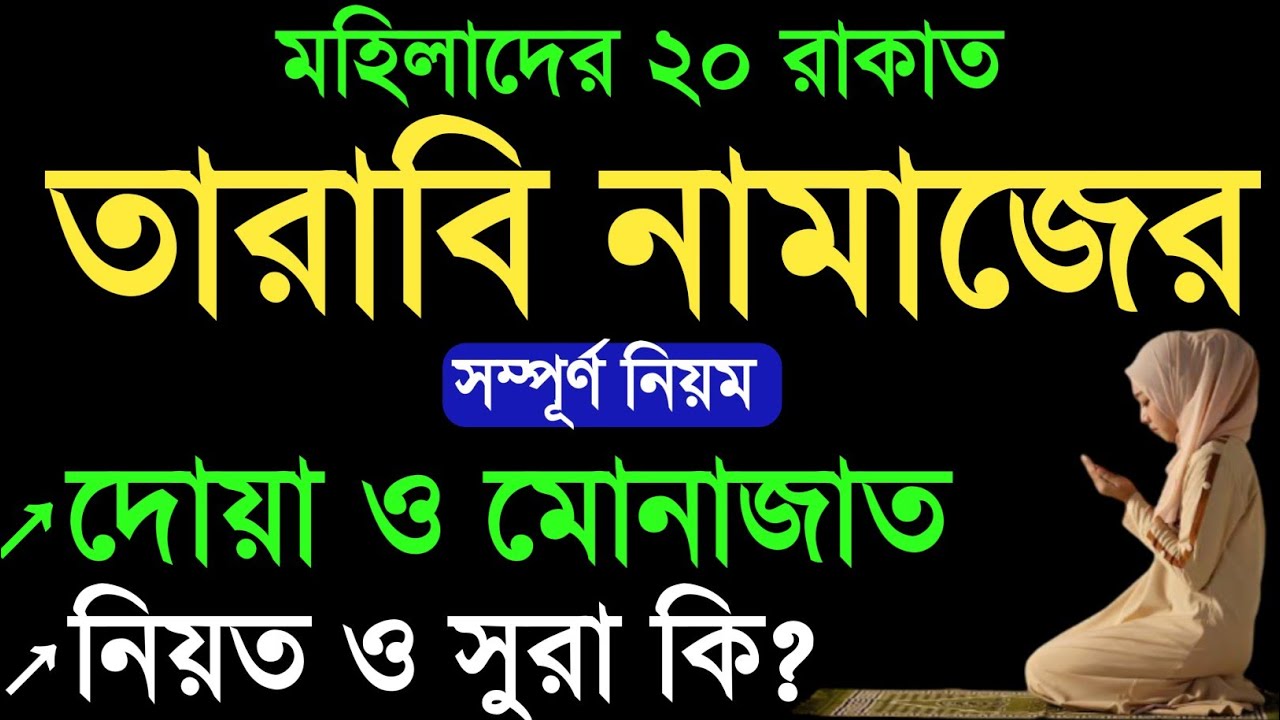 মহিলাদের বিশ রাকাত তারাবির নামাজের নিয়ম! mohilader tarabi namaz er niom? Tarabi namaj er niom?তারাবি