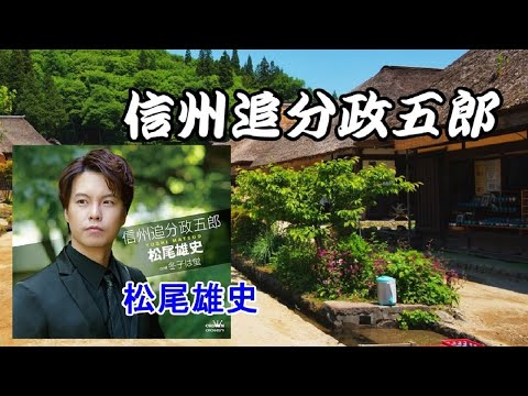 信州追分政五郎 松尾雄史 cover song-by masu2 - YouTube