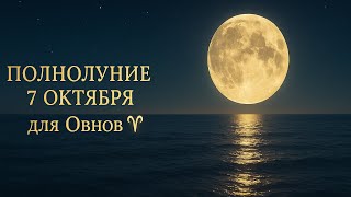 картинка: 🌕ПОЛНОЛУНИЕ🌕 7 октября для ОВНОВ♈️ #астропрогноз #гороскоп #полнолуние 