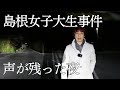 【ご供養】2009年 島根女子大生事件の現場で“いくつもの女性の声”が記録された