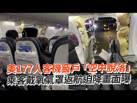 美177人客機窗戶「空中脫落」 乘客戴氧氣罩返航迫降畫面曝 Side panel blows out mid-flight on Alaska Airline Boeing plane