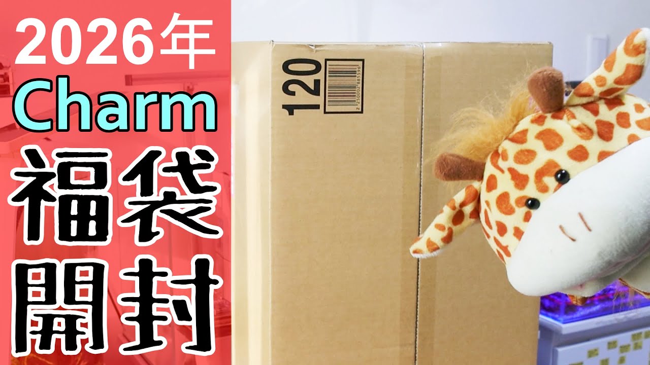 チャーム福袋開封2026 今年もエビ飼育頑張ります！