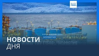 Новости дня | 2 февраля — утренний выпуск