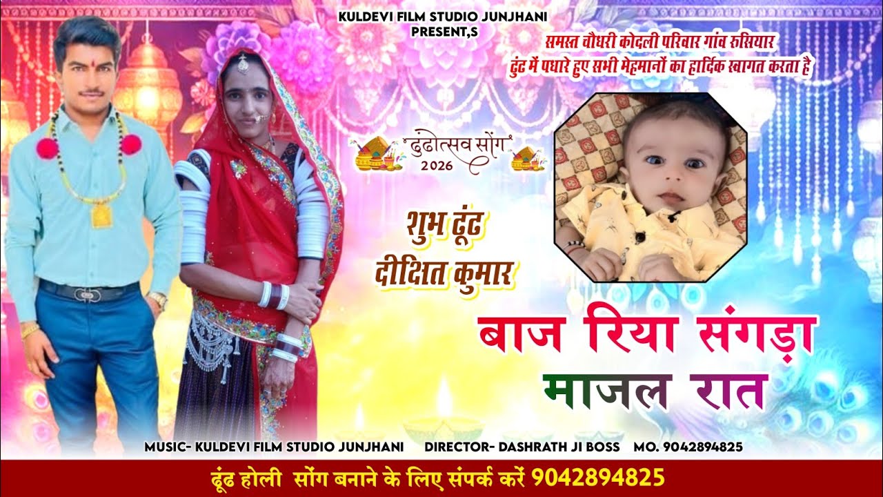 नाच रिया घेरिया बाज रिया संघ।   शुभ ढुंढ दीक्षित गिगा री राजस्थानी ढुंढ सॉन्ग 2026