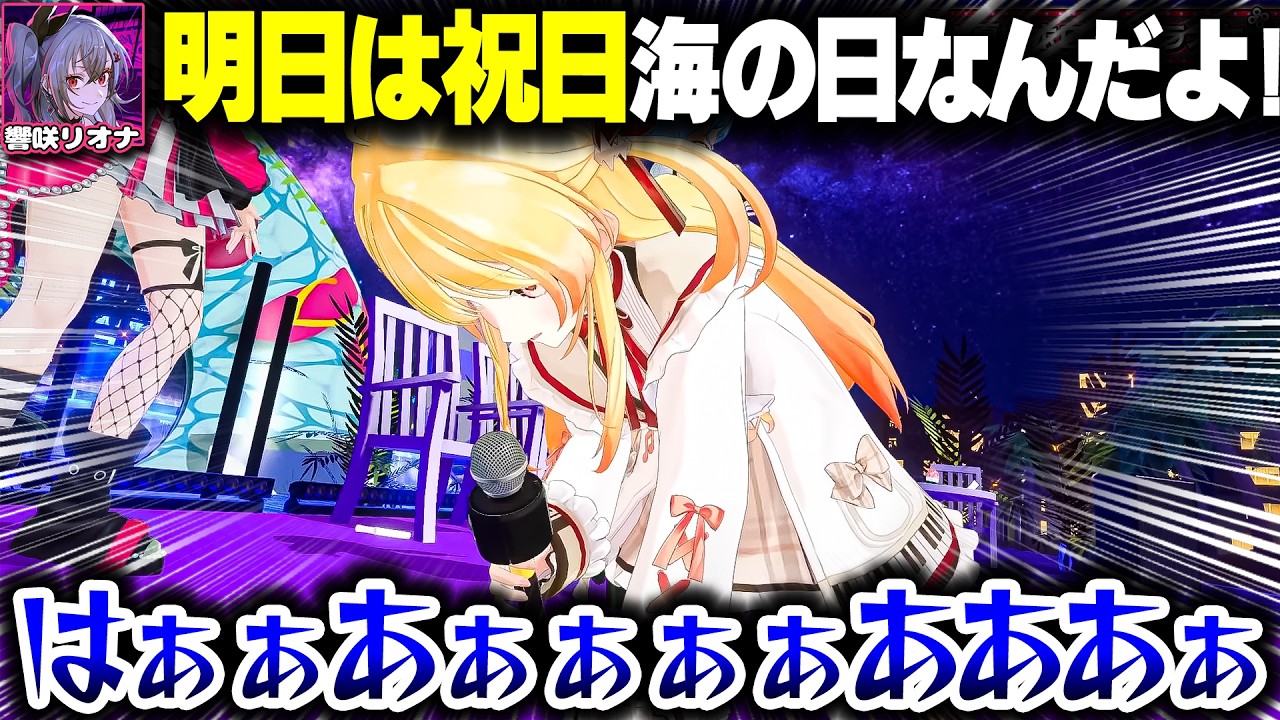 月曜日が祝日だと気づかされた奏ちゃんｗｗｗ【ホロライブ切り抜き/響咲リオナ/音乃瀬奏/星街すいせい/虎金妃笑虎/FLOW GLOW/ReGLOSS/DEV_IS】