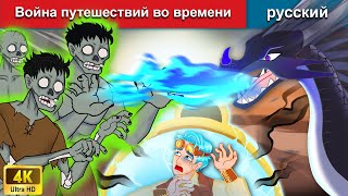 Война путешествий во времени 👸 сказки на ночь 🌜 русский сказки - WOA Russian Fairy Tales